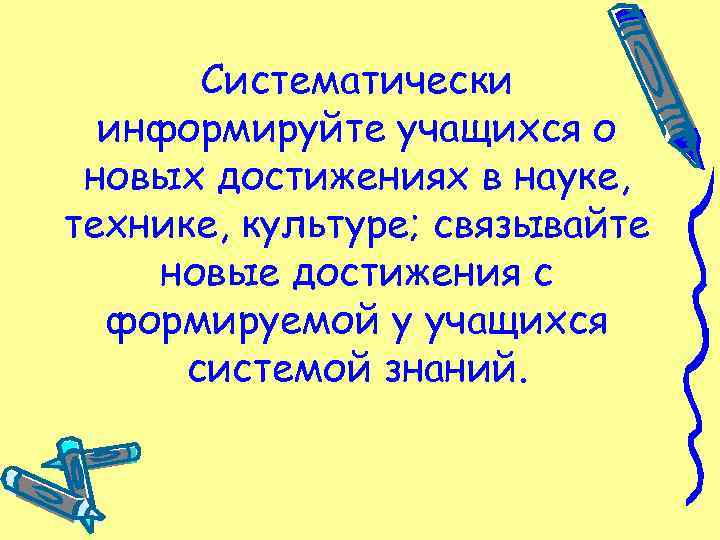 Систематически информируйте учащихся о новых достижениях в науке, технике, культуре; связывайте новые достижения с