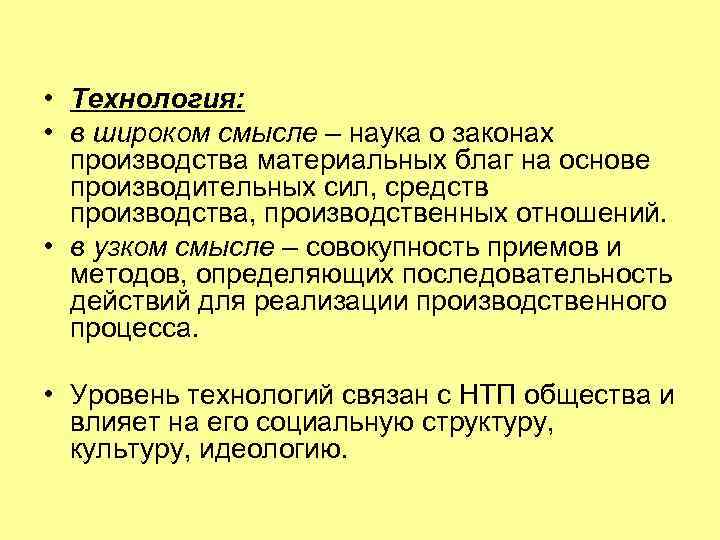  • Технология: • в широком смысле – наука о законах производства материальных благ