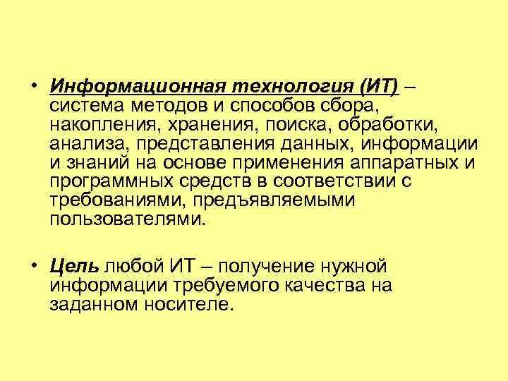  • Информационная технология (ИТ) – система методов и способов сбора, накопления, хранения, поиска,