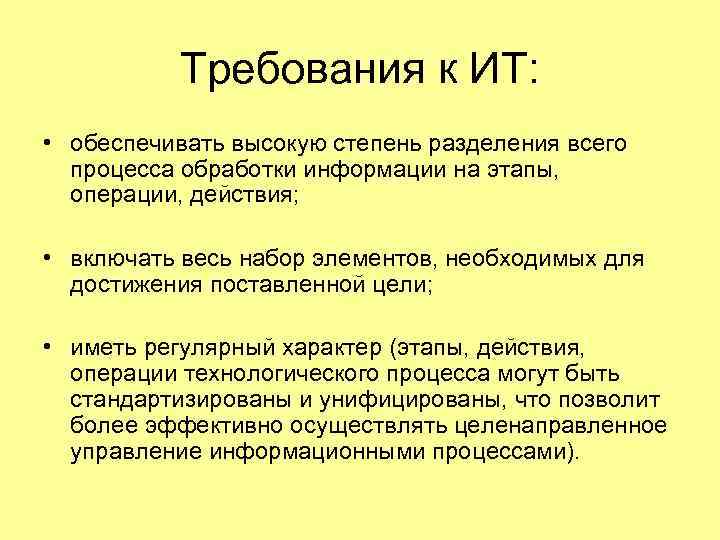 Требования к ИТ: • обеспечивать высокую степень разделения всего процесса обработки информации на этапы,