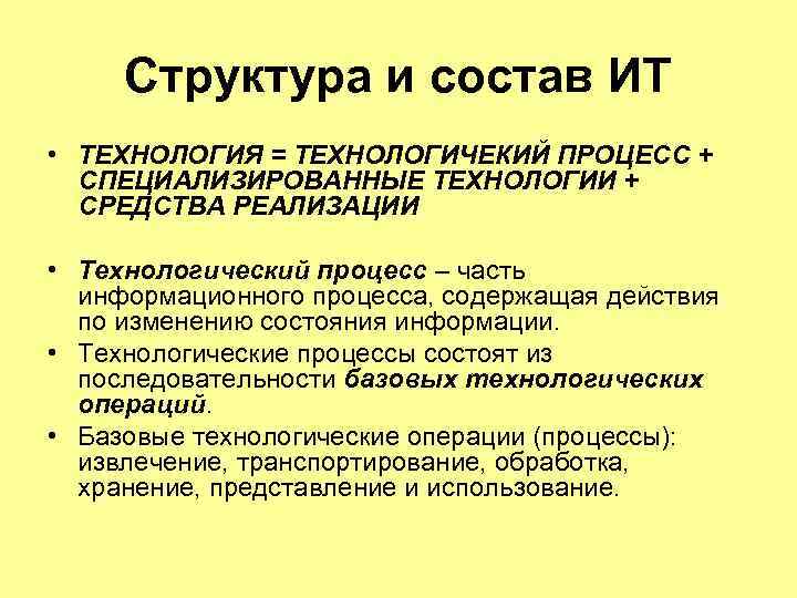 Структура и состав ИТ • ТЕХНОЛОГИЯ = ТЕХНОЛОГИЧЕКИЙ ПРОЦЕСС + СПЕЦИАЛИЗИРОВАННЫЕ ТЕХНОЛОГИИ + СРЕДСТВА