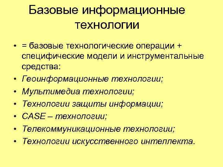 Базовые технологии