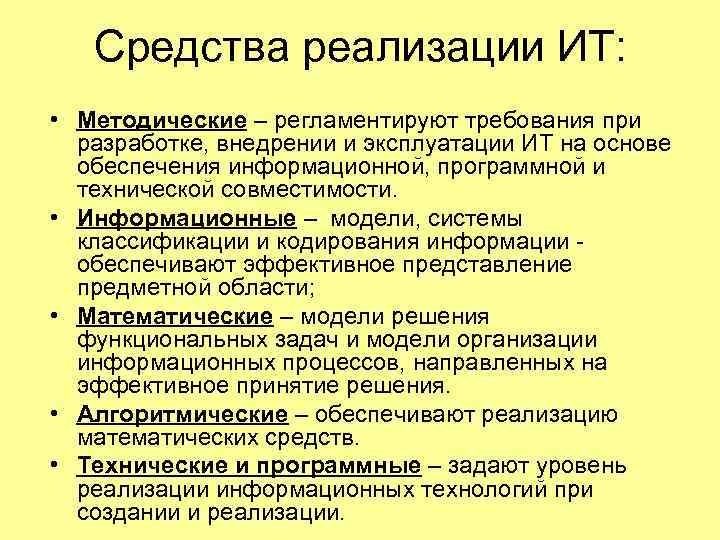 Средства реализации ИТ: • Методические – регламентируют требования при разработке, внедрении и эксплуатации ИТ