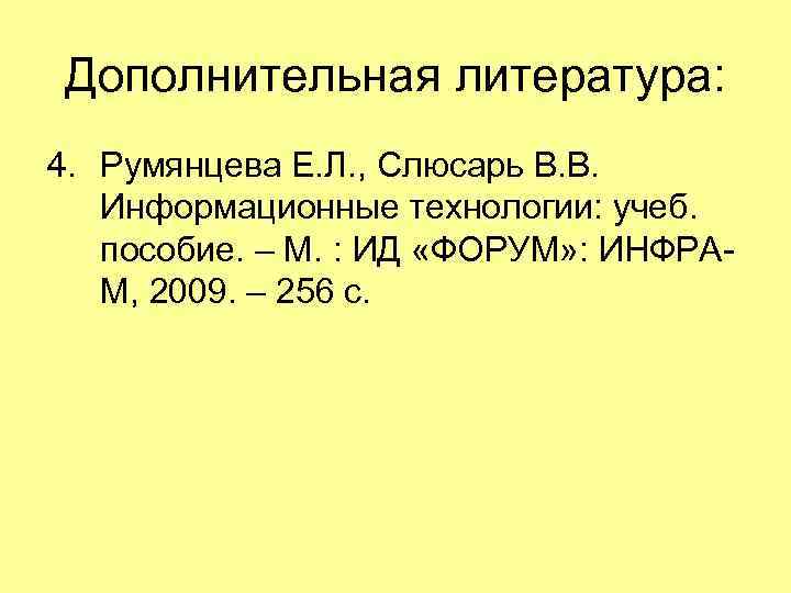 Дополнительная литература: 4. Румянцева Е. Л. , Слюсарь В. В. Информационные технологии: учеб. пособие.