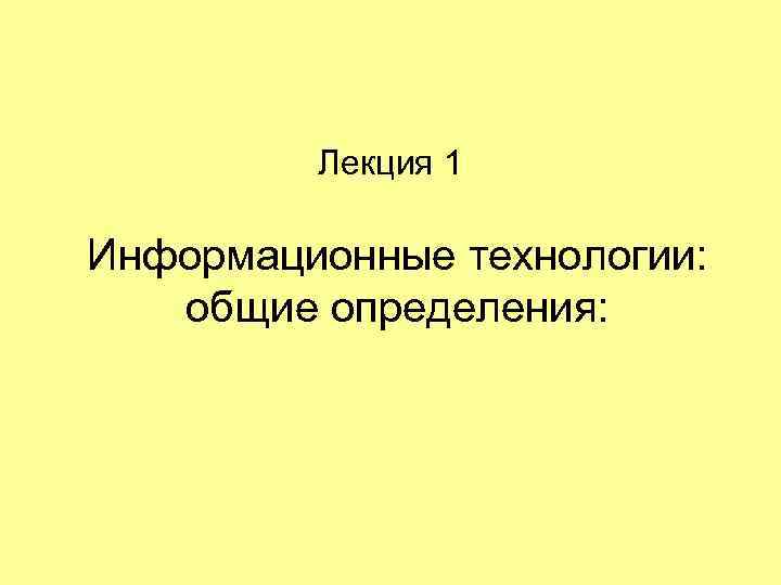 Лекция 1 Информационные технологии: общие определения: 