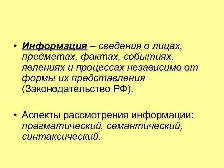  • Информация – сведения о лицах, предметах, фактах, событиях, явлениях и процессах независимо