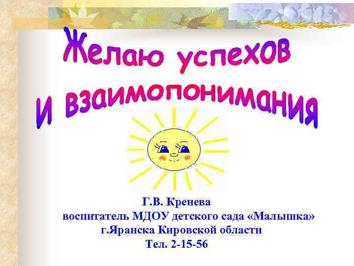 Г. В. Кренева воспитатель МДОУ детского сада «Малышка» г. Яранска Кировской области Тел. 2