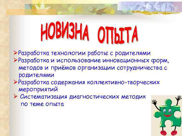 ØРазработка технологии работы с родителями ØРазработка и использование инновационных форм, методов и приёмов организации