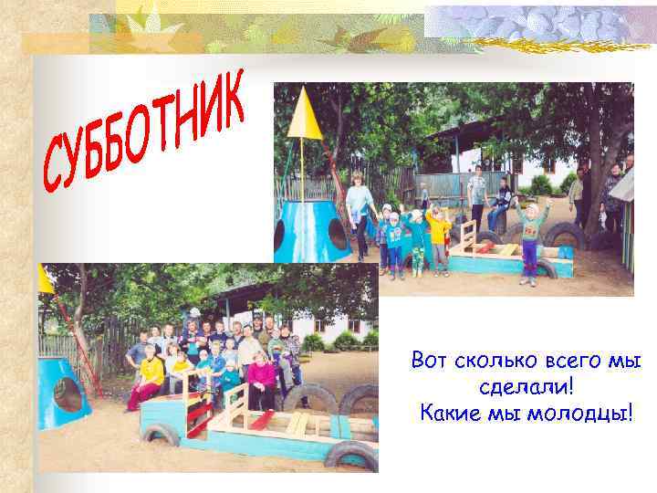 Вот сколько всего мы сделали! Какие мы молодцы! 