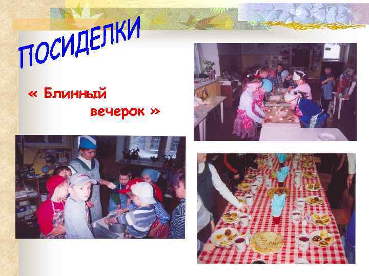  « Блинный вечерок » 