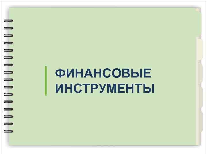 ФИНАНСОВЫЕ ИНСТРУМЕНТЫ 