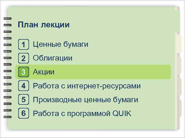 План лекции 1 Ценные бумаги 2 Облигации 3 Акции 4 Работа с интернет-ресурсами 5