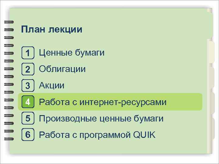План лекции 1 Ценные бумаги 2 Облигации 3 Акции 4 Работа с интернет-ресурсами 5