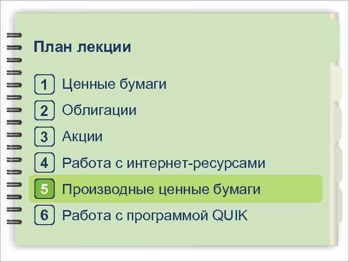 План лекции 1 Ценные бумаги 2 Облигации 3 Акции 4 Работа с интернет-ресурсами 5
