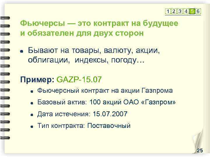 1 2 3 4 5 6 Фьючерсы — это контракт на будущее и обязателен