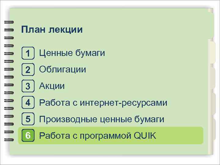 План лекции 1 Ценные бумаги 2 Облигации 3 Акции 4 Работа с интернет-ресурсами 5