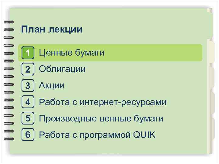 План лекции 1 Ценные бумаги 2 Облигации 3 Акции 4 Работа с интернет-ресурсами 5