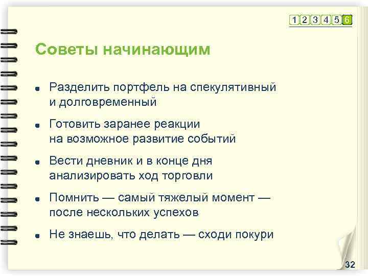 1 2 3 4 5 6 Советы начинающим Разделить портфель на спекулятивный и долговременный