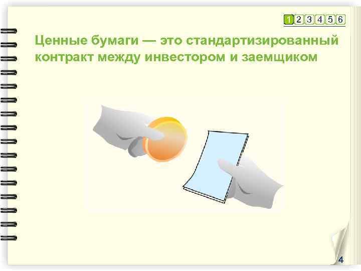 1 2 3 4 5 6 Ценные бумаги — это стандартизированный контракт между инвестором