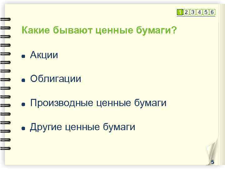 1 2 3 4 5 6 Какие бывают ценные бумаги? Акции Облигации Производные ценные