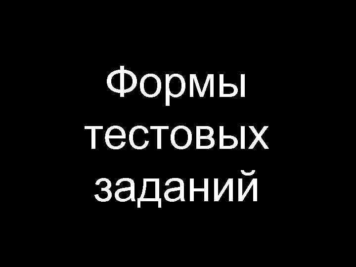 Формы тестовых заданий 