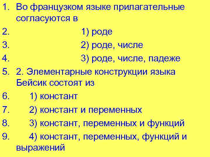 1. Во французком языке прилагательные согласуются в 2. 1) роде 3. 2) роде, числе