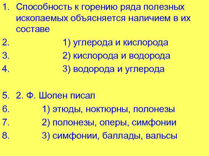 1. Способность к горению ряда полезных ископаемых объясняется наличием в их составе 2. 1)