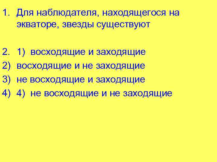 1. Для наблюдателя, находящегося на экваторе, звезды существуют 2. 2) 3) 4) 1) восходящие