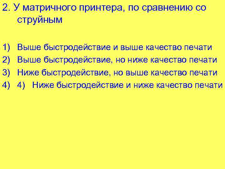 2. У матричного принтера, по сравнению со струйным 1) 2) 3) 4) Выше быстродействие