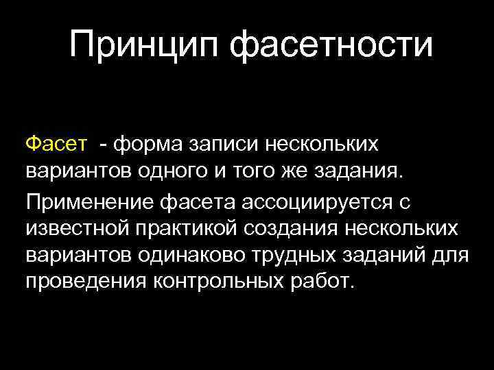 Принцип фасетности Фасет - форма записи нескольких вариантов одного и того же задания. Применение