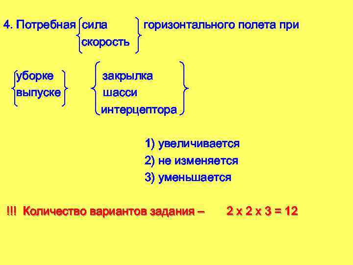4. Потребная сила скорость уборке выпуске горизонтального полета при закрылка шасси интерцептора 1) увеличивается
