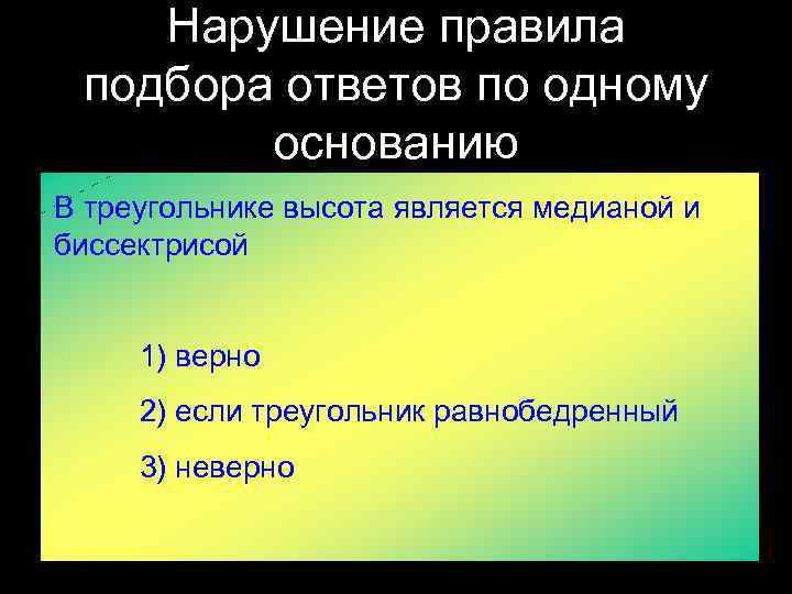 Нарушение правила подбора ответов по одному основанию В треугольнике высота является медианой и биссектрисой