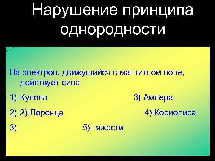 Нарушение принципа однородности На электрон, движущийся в магнитном поле, действует сила 1) Кулона 3)