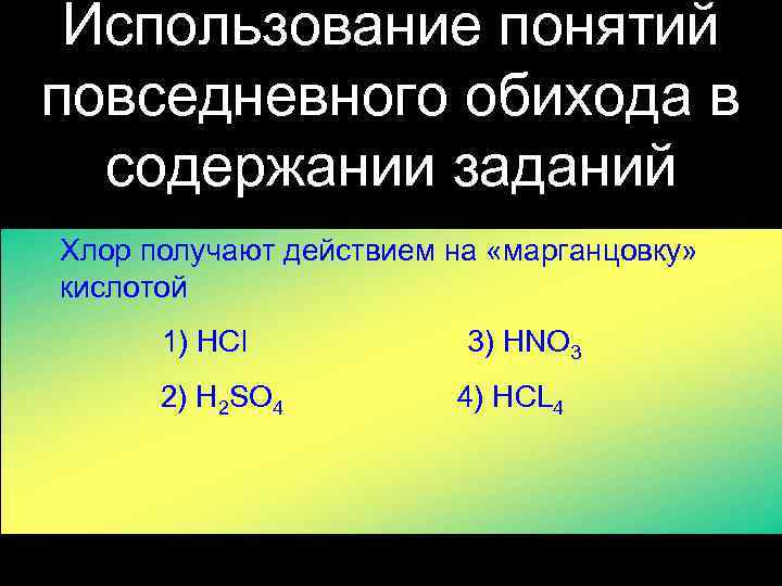 Использование понятий повседневного обихода в содержании заданий Хлор получают действием на «марганцовку» кислотой 1)