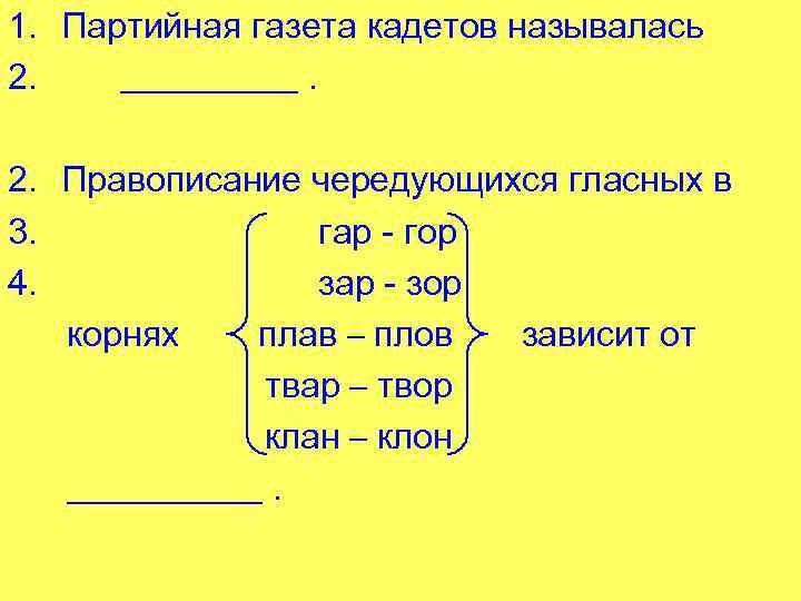 1. Партийная газета кадетов называлась 2. _____. 2. Правописание чередующихся гласных в 3. гар