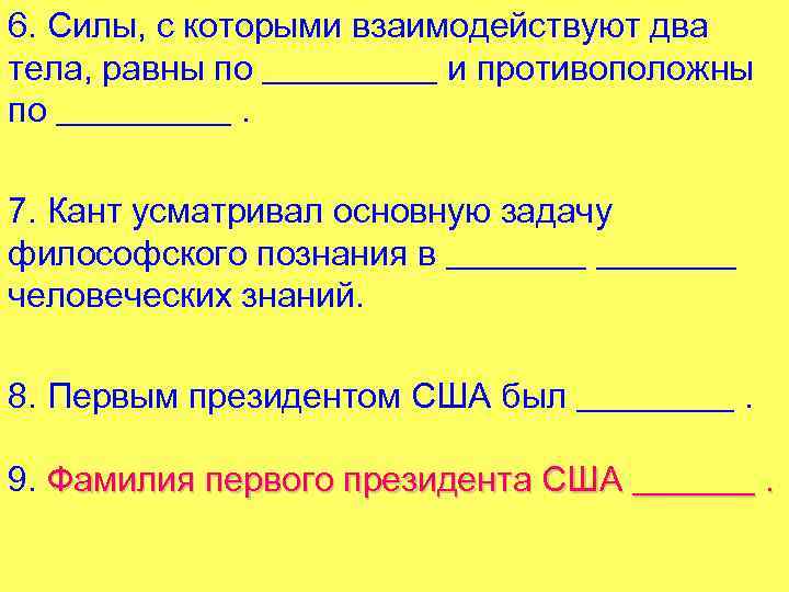 6. Силы, с которыми взаимодействуют два тела, равны по _____ и противоположны по _____.