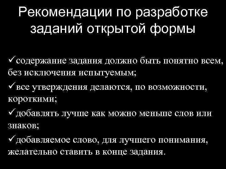 Рекомендации по разработке заданий открытой формы üсодержание задания должно быть понятно всем, без исключения