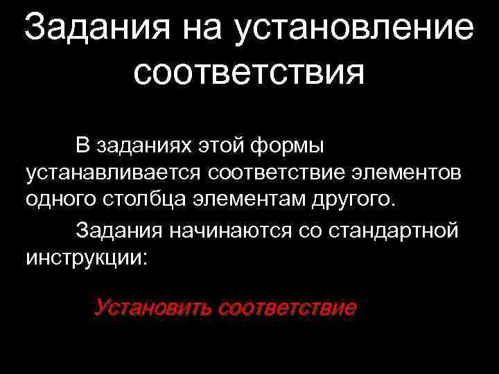 Задания на установление соответствия В заданиях этой формы устанавливается соответствие элементов одного столбца элементам