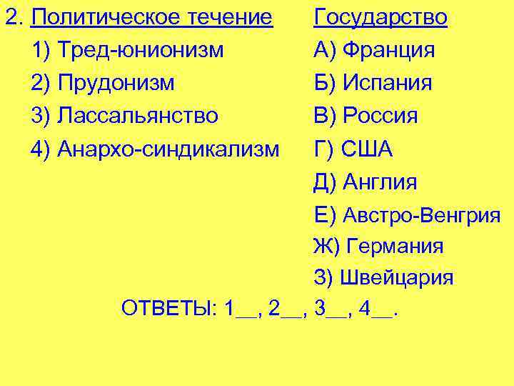 2. Политическое течение 1) Тред-юнионизм 2) Прудонизм 3) Лассальянство 4) Анархо-синдикализм Государство А) Франция