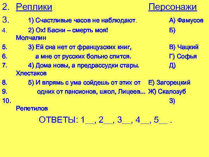 2. Реплики 3. 1) Счастливые часов не наблюдают. Персонажи А) Фамусов 4. 2) Ох!