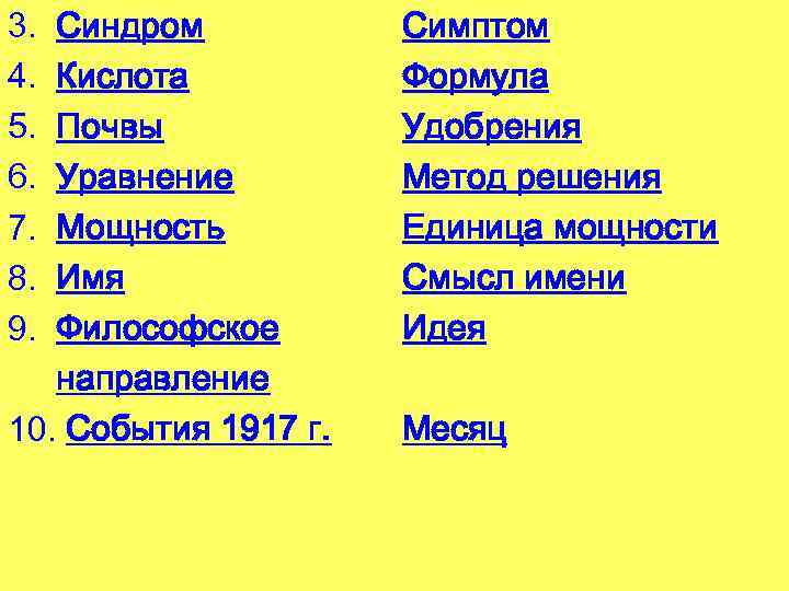 3. 4. 5. 6. 7. 8. 9. Синдром Кислота Почвы Уравнение Мощность Имя Философское