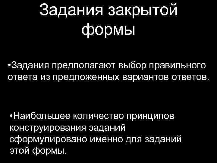 Задания закрытой формы • Задания предполагают выбор правильного ответа из предложенных вариантов ответов. •