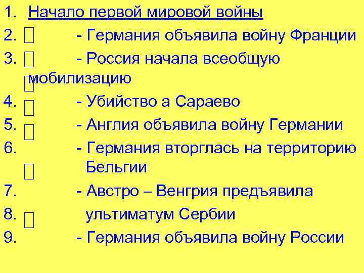 1. Начало первой мировой войны 2. - Германия объявила войну Франции 3. - Россия