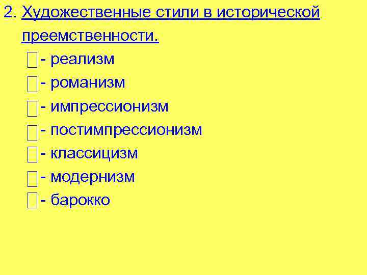 2. Художественные стили в исторической преемственности. - реализм - романизм - импрессионизм - постимпрессионизм