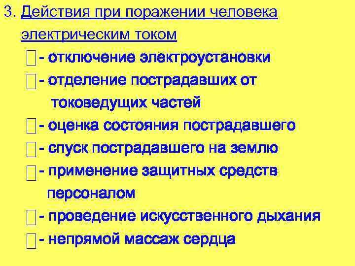 3. Действия при поражении человека электрическим током - отключение электроустановки - отделение пострадавших от