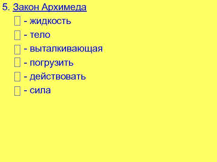 5. Закон Архимеда - жидкость - тело - выталкивающая - погрузить - действовать -