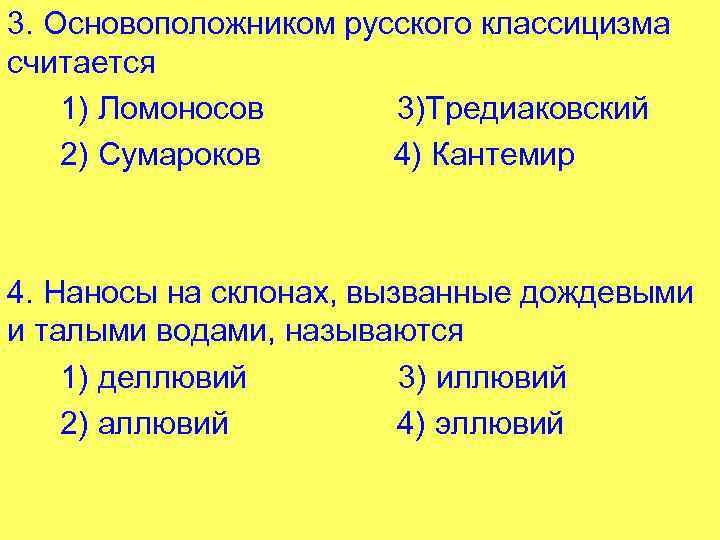 3. Основоположником русского классицизма считается 1) Ломоносов 3)Тредиаковский 2) Сумароков 4) Кантемир 4. Наносы