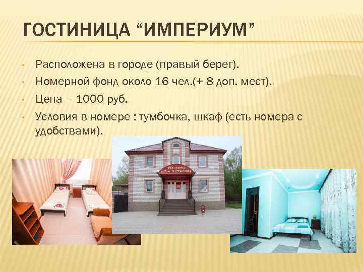ГОСТИНИЦА “ИМПЕРИУМ” • • Расположена в городе (правый берег). Номерной фонд около 16 чел.