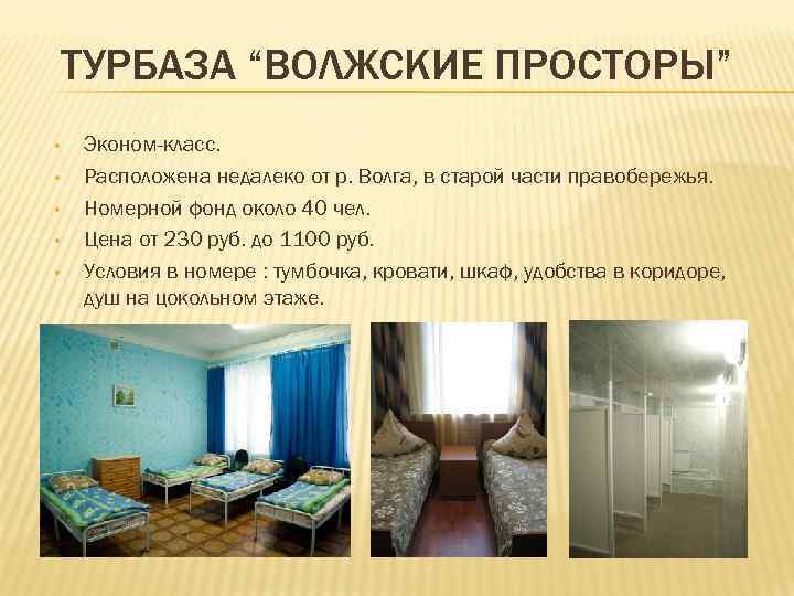 ТУРБАЗА “ВОЛЖСКИЕ ПРОСТОРЫ” • • • Эконом-класс. Расположена недалеко от р. Волга, в старой