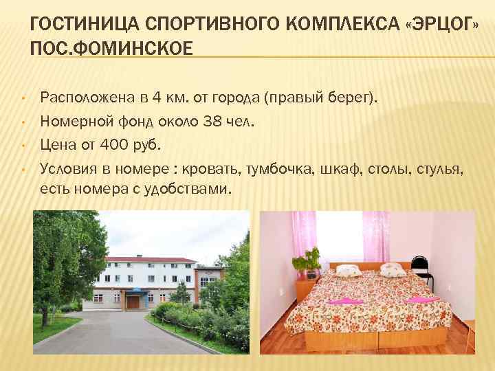 ГОСТИНИЦА СПОРТИВНОГО КОМПЛЕКСА «ЭРЦОГ» ПОС. ФОМИНСКОЕ • • Расположена в 4 км. от города
